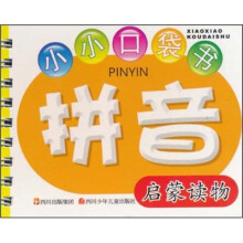 小小口袋书：拼音