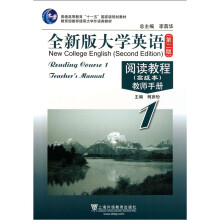 全新版大学英语阅读教程(高级本)教师手册1(第2版)