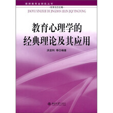 教育心理学的经典理论及其运用