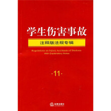 注释版法规专辑11：学生伤害事故