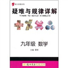 提分攻略系列·疑难与规律详解：数学（9年级）