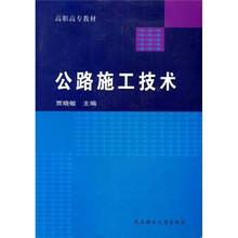高职高专教材
：公路施工技术
