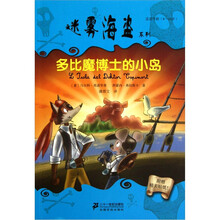 迷雾海盗系列：多比魔博士的小岛