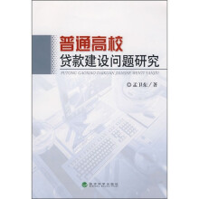 普通高校贷款建设问题研究
