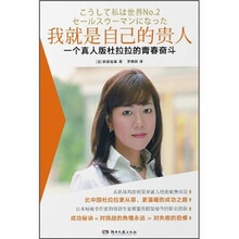 我就是自己的贵人：一个真人版杜拉拉的青春奋斗