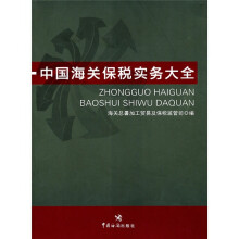 中国海关保税实务大全