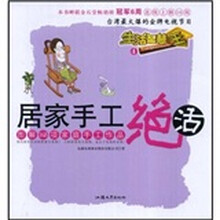 生活智慧王:居家手工绝活