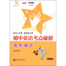 交大之星·初中英语考点破解:完形填空