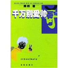 千万别爱帅哥