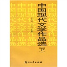 中国现代文学作品选(下)