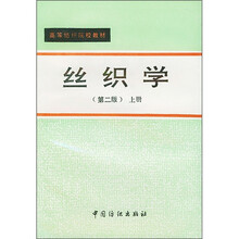 丝织学(上册)(第2版)