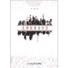 史学探索与评价