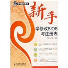 新手学修改BIOS与注册表（附光盘）