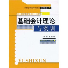21世纪高职高专精品教材·会计系列：基础会计理论与实训