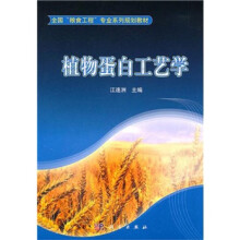 全国“粮食工程”专业系列教材：植物蛋白工艺学