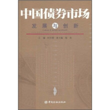 中国债券市场：发展与创新