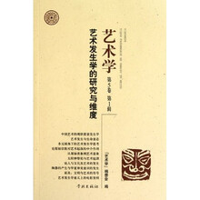 艺术发生学的研究与维度：艺术学（第5卷·第1辑）