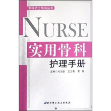 实用骨科护理手册