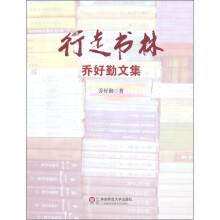 行走书林:乔好勤文集