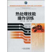 教育部高职高专材料类教学指导委员会工程材料与成形工艺类专业规划教材：热处理技能操作训练
