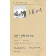 20世纪中国科学口述史青藏高原科考访谈录（1973-1992）