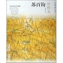 苏百钧：创作篇