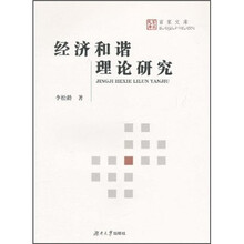 经济和谐理论研究