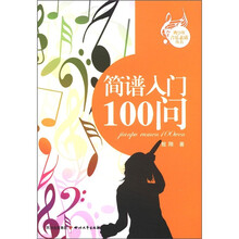 青少年音乐素质丛书:简谱100问