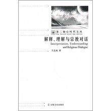 解释理解与宗教对话/第二轴心时代文丛