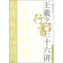 王羲之行书三十六讲