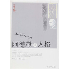 阿德勒谈人格