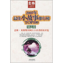 2007年最佳小故事排行榜（励志卷）