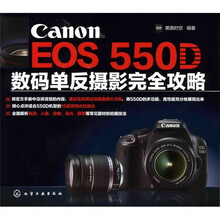 Canon EOS 550D数码单反摄影完全攻略
