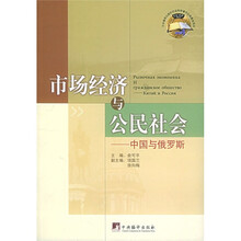 市场经济与公民社会:中国与俄罗斯