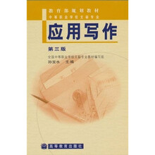 教育部规划教材（中等职业学校文秘专业）：应用写作（第3版）