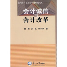 会计诚信与会计改革