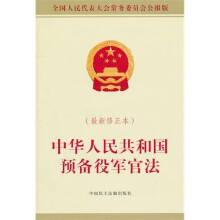 中华人民共和国预备役军官法（最新修正本）：全国人民代表公报版