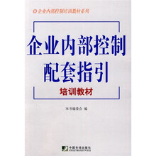 企业内部控制配套指引培训教材