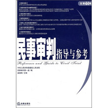 民事审判指导与参考（总第44集）