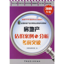 全国房地产估价师执业资格考试精讲:房地产估价目案例与分析考前突破(2009年版)