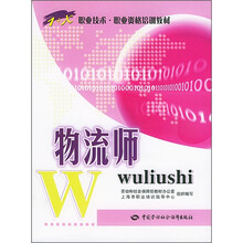 职业技术·职业资格培训教材：物流师