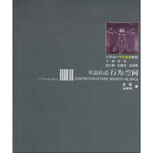 艺术设计学科基础教程：形态构成·行为空间