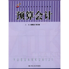 21世纪高等继续教育精品教材：预算会计