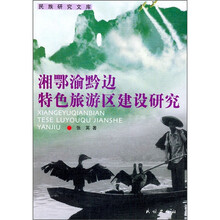 湘鄂渝黔边特色旅游区建设研究