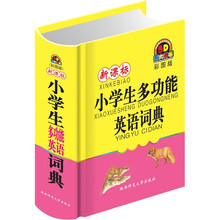 新课标小学生多功能英语词典（彩图版）