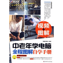 中老年学电脑全程图解自学手册(附CD光盘1张)
