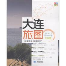尚游手册:大连旅图