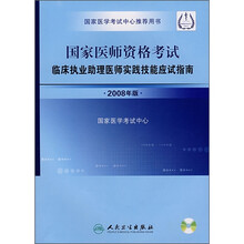 国家医师资格考试临床执业助理医师实践技能应试指南（2008年版）（附光盘1张）