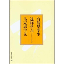 有清华学生这样学习马克思主义