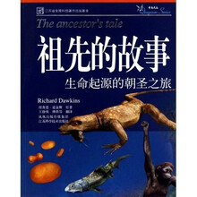 祖先的故事：生命起源的朝圣之旅
